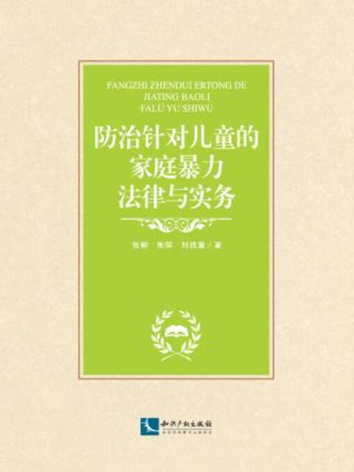 Title details for 防治针对儿童的家庭暴力法律与实务 by 张柳 - Available